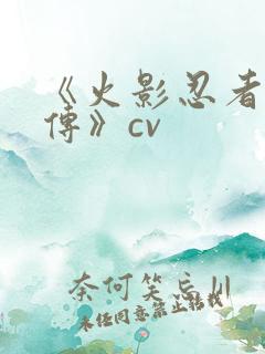 《火影忍者疾风传》cv