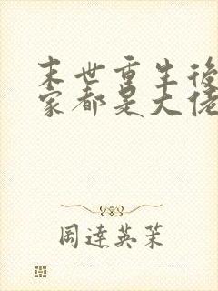 末世重生后我全家都是大佬小说