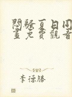 闷骚夏日同人漫画免费观看第二季