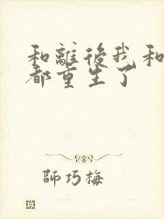 和离后我和前夫都重生了