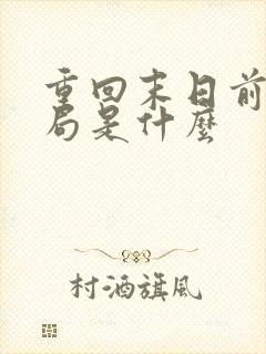 重回末日前大结局是什么