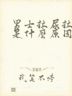 男士拉尿拉出血是什么原因引起的