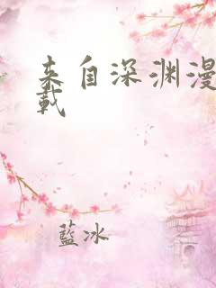 来自深渊漫画下载