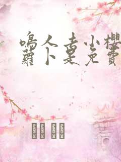 鸣人去小樱家拔萝卜是免费看