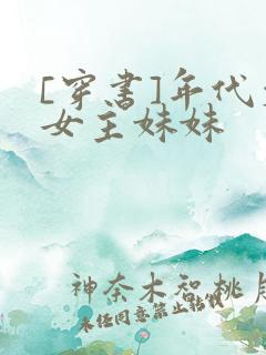 [穿书]年代文女主妹妹