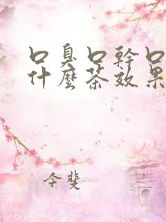 口臭口干口苦喝什么茶效果最好