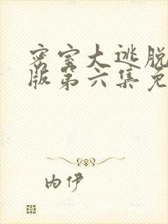 密室大逃脱大神版第六集免费观看