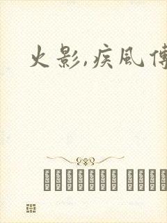 火影,疾风传