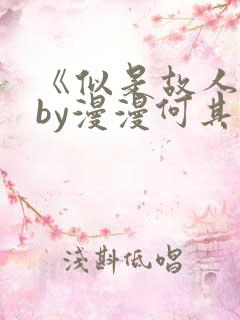 《似是故人来》by漫漫何其多