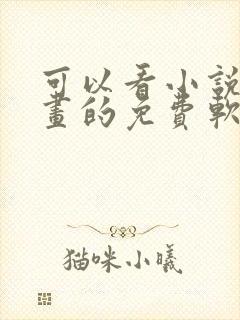 可以看小说和漫画的免费软件