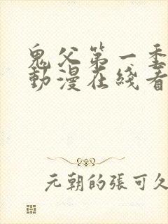 鬼父第一季免费动漫在线看