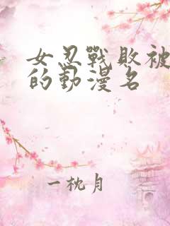 女忍战败被俘虏的动漫名