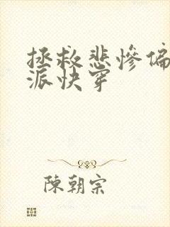 拯救悲惨偏执反派快穿