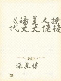 《娇美人撩错年代文大佬后》