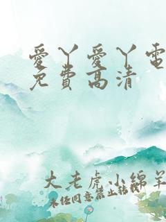 爱丫爱丫电视剧免费高清