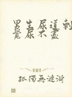 男生尿道刺痛感觉尿不尽