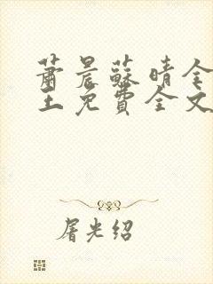 萧晨苏晴全能兵王免费全文阅读商