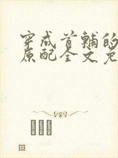 穿成首辅的炮灰原配全文免费阅读