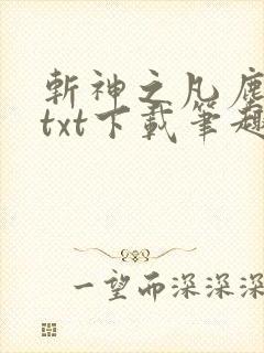 斩神之凡尘神域txt下载笔趣阁