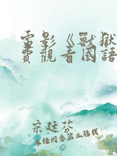 电影《兽狱》免费观看国语