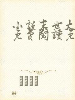 小说末世大回炉免费阅读免费