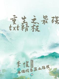 重生之最强剑神txt精校