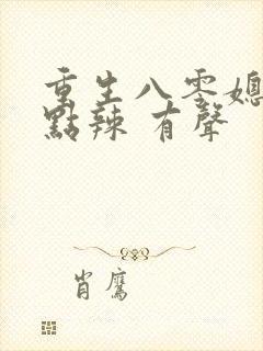 重生八零媳妇有点辣 有声
