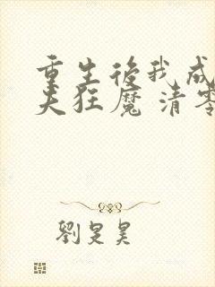 重生后我成了护夫狂魔 清零