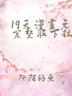 19天漫画免费完整版下拉式
