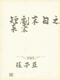 短剧末日之热浪来袭