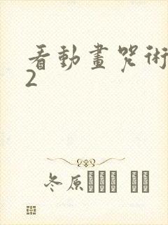 看动画咒术回战2