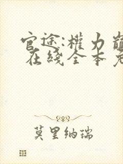 官途:权力巅峰 在线全本免费阅读