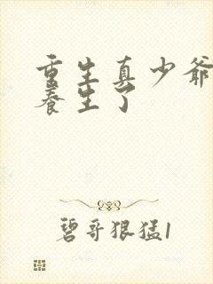 重生真少爷开始养生了