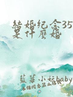 结婚纪念35年是什么婚