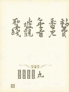 圣墟年番动漫在线观看免费完整版高清