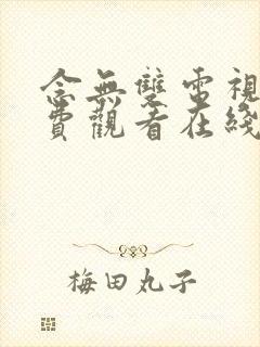 念无双电视剧免费观看在线播放全集