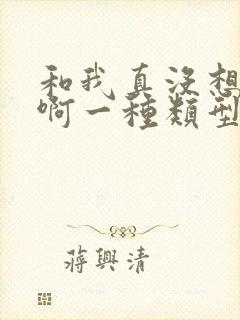 和我真没想重生啊一种类型的