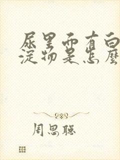 尿里面有白色沉淀物是怎么回事