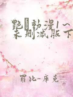 艳鉧动漫1～6未删减版下载