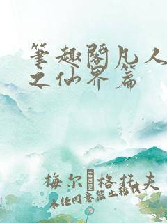 笔趣阁凡人修仙之仙界篇