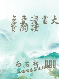 免费漫画大全免费阅读