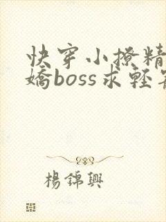 快穿小撩精 病娇boss求轻宠