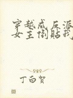 穿越成反派三个女主倒贴我短剧免费看