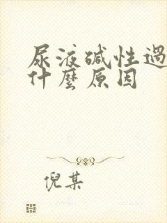 尿液碱性过高是什么原因