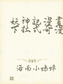 妖神记漫画免费下拉式奇漫屋