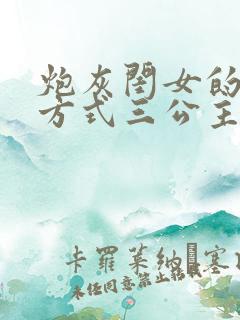 炮灰闺女的生存方式三公主