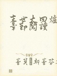 末世大回炉最新章节阅读