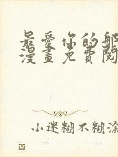 最爱你的那十年漫画免费阅读下拉式