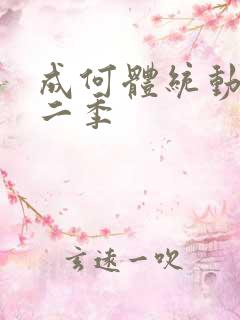 成何体统动漫第二季