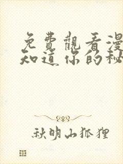 免费观看漫画我知道你的秘密